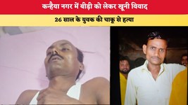 Delhi News: कन्हैया नगर में बीड़ी को लेकर खूनी विवाद, 26 साल के युवक की चाकू से हत्या