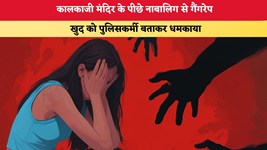Delhi Crime: कालकाजी मंदिर के पीछे नाबालिग से गैंगरेप, खुद को पुलिसकर्मी बताकर धमकाया