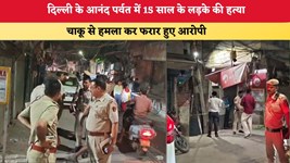 Delhi News: दिल्ली के आनंद पर्वत में 15 साल के लड़के की हत्या, चाकू से हमला कर फरार हुए आरोपी
