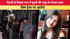 Delhi News: राजधानी दिल्ली के तिलक नगर में युवती की चाकू से गोदकर हत्या, जिम ट्रेनर पर आरोप