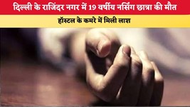 Delhi News: दिल्ली के राजिंदर नगर में 19 वर्षीय नर्सिंग छात्रा की मौत, हॉस्टल के कमरे में मिली लाश