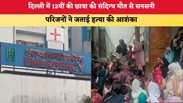 Delhi News:दिल्ली में 12वीं की छात्रा की संदिग्ध मौत से सनसनी, परिजनों ने जताई हत्या की आशंका