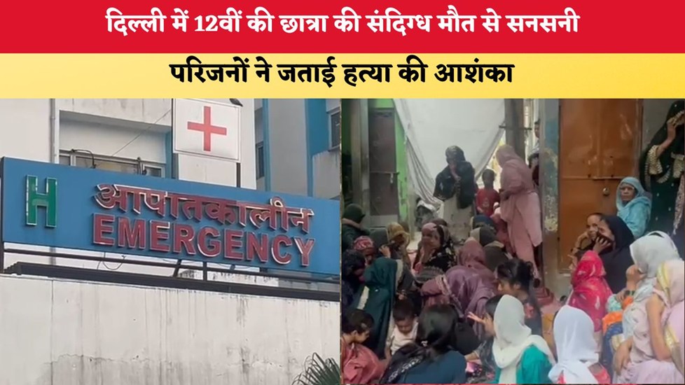 Delhi News:दिल्ली में 12वीं की छात्रा की संदिग्ध मौत से सनसनी, परिजनों ने जताई हत्या की आशंका