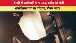Delhi News: दिल्ली में कारोबारी के घर 2.5 करोड़ की चोरी, ऑस्ट्रेलिया गया था परिवार; नौकर फरार