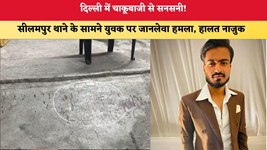 Delhi News: दिल्ली में चाकूबाजी से सनसनी! सीलमपुर थाने के सामने युवक पर जानलेवा हमला, हालत नाजुक