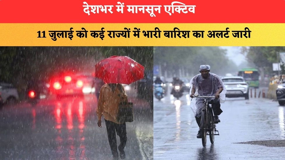 Kal Ka Mausam: देशभर में मानसून एक्टिव, 11 जुलाई को कई राज्यों में भारी बारिश का अलर्ट जारी