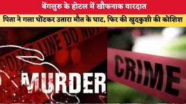 बेंगलुरु के होटल में खौफनाक वारदात, पिता ने गला घोंटकर उतारा मौत के घाट; फिर की खुदकुशी की कोशिश
