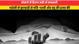 Jharkhand News:बोकरो में ट्रिपल मर्डर से सनसनी, पड़ोसी ने कुल्हाड़ी से पति-पत्नी और बहु की हत्या की