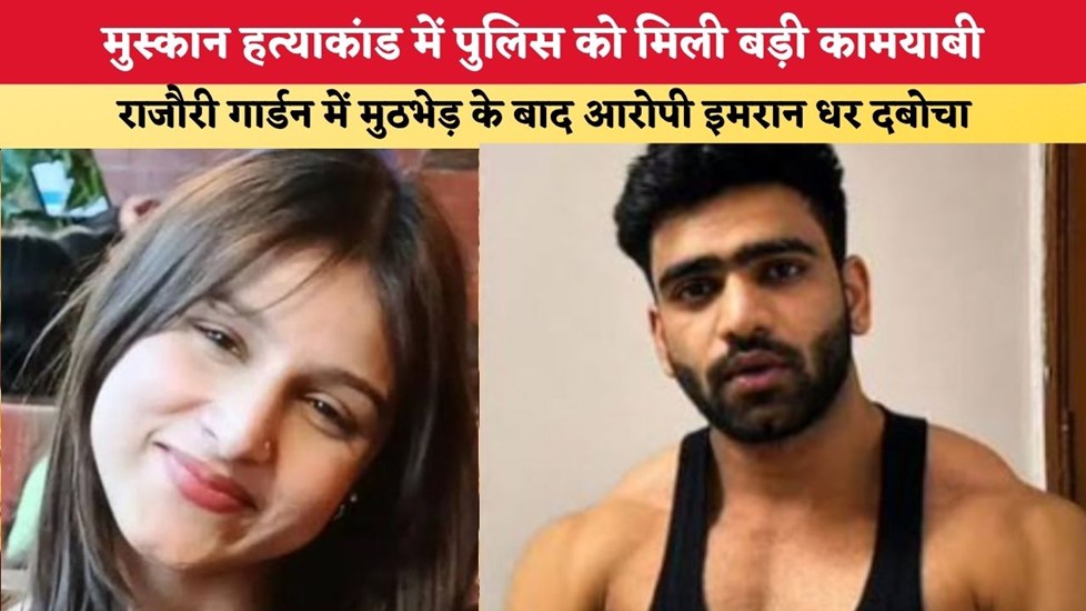 Muskan Murder Case: मुस्कान हत्याकांड में पुलिस को मिली बड़ी कामयाबी, राजौरी गार्डन में मुठभेड़ के बाद आरोपी इमरान धर दबोचा