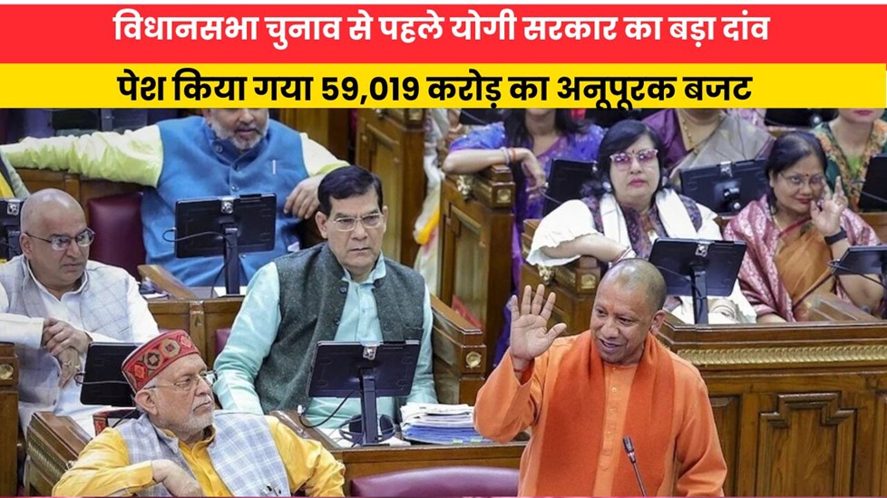 विधानसभा चुनाव से पहले योगी सरकार का बड़ा दांव, पेश किया गया 59,019 करोड़ का अनूपूरक बजट