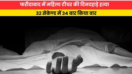 Haryana News: फरीदाबाद में महिला टीचर की दिनदहाड़े हत्या, 32 सेकेण्ड में 34 बार किया वार