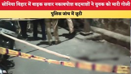 Delhi News:सोनिया विहार में बाइक सवार नकाबपोश बदमाशों ने युवक को मारी गोली, पुलिस जांच में जुटी
