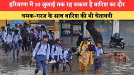 Haryana News: हरियाणा में 10 जुलाई तक रह सकता है बारिश का दौर, चमक-गरज के साथ बारिश की भी चेतावनी