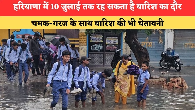 Haryana News: हरियाणा में 10 जुलाई तक रह सकता है बारिश का दौर, चमक-गरज के साथ बारिश की भी चेतावनी