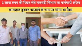 Haryana News:2 लाख रुपए की रिश्वत लेते चकबंदी विभाग का कर्मचारी अरेस्ट,कागज़ात दुरुस्त करवाने के नाम पर मांगा था पैसा