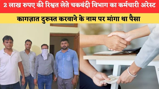 Haryana News:2 लाख रुपए की रिश्वत लेते चकबंदी विभाग का कर्मचारी अरेस्ट,कागज़ात दुरुस्त करवाने के नाम पर मांगा था पैसा