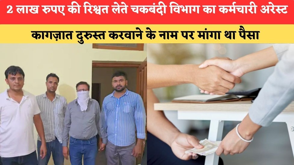 Haryana News:2 लाख रुपए की रिश्वत लेते चकबंदी विभाग का कर्मचारी अरेस्ट,कागज़ात दुरुस्त करवाने के नाम पर मांगा था पैसा