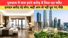 Haryana News:गुरुग्राम में मात्र इतने करोड़ में मिल रहा फ्लैट, दनादन खरीद रहे लोग; कहीं आप तो नहीं छूट गए पीछे