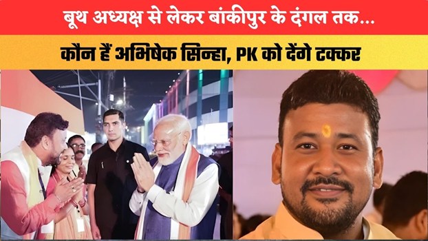 Bankipur BYElection: बूथ अध्यक्ष से लेकर बांकीपुर के दंगल तक...कौन हैं अभिषेक सिन्हा, PK को देंगे टक्कर