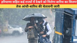 Kal Ka Mausam 9 July 2026: हरियाणा सहित कई राज्यों में देखने को मिलेगा बारिश का सितम! तेज आंधी-बारिश की चेतावनी जारी