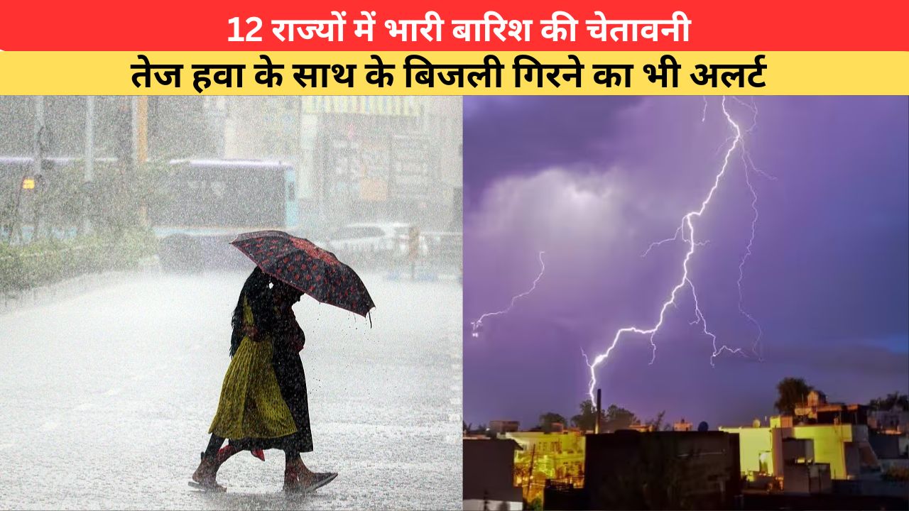 Kal Ka Mausam 12 July 2026: 12 राज्यों में भारी बारिश की चेतावनी, तेज हवा के साथ बिजली गिरने का भी अलर्ट