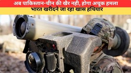 अब पाकिस्तान-चीन की खैर नही, होगा अचूक हमला; भारत खरीदने जा रहा खास हथियार