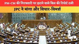 PM-CM की गिरफ्तारी पर हटाने वाले बिल की रिपोर्ट टली, JPC ने मांगा और विचार-विमर्श