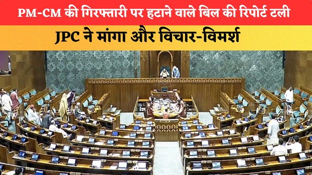 PM-CM की गिरफ्तारी पर हटाने वाले बिल की रिपोर्ट टली, JPC ने मांगा और विचार-विमर्श