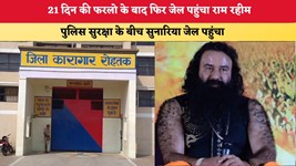Haryana News: 21 दिन की फरलो के बाद फिर जेल पहुंचा राम रहीम, पुलिस सुरक्षा के बीच सुनारिया जेल पहुंचा