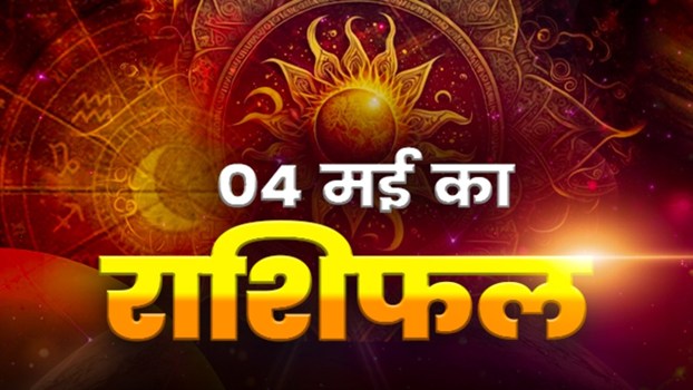 Horoscope Tomorrow 04 May 2026, Kal Ka Rashifal: मेष-वृषभ को होगा धन-लाभ, मीन-कुंभ को बरतनी पड़ेगी सावधानी; जानें अपना दैनिक राशिफल