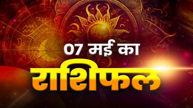 Horoscope Tomorrow 07 May 2026, Kal Ka Rashifal: सिंह और कर्क राशियों के जातकों को मिलेगी बड़ी सफलता, करियर में होगा बदलाव; जानें आपका गुरुवार का दिन कैसा रहेगा?