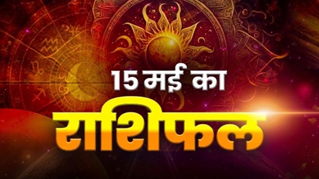 Horoscope Tomorrow 15 May 2026, Kal Ka Rashifal: वृश्चिक और मीन राशि को बरतनी होगी सावधानी, जानिए सभी राशियों का दैनिक राशिफल