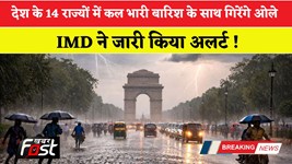 Kal Ka Mousam : देश के 14 राज्यों में कल भारी बारिश के साथ गिरेंगे ओले, IMD ने जारी किया अलर्ट !