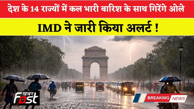 Kal Ka Mousam : देश के 14 राज्यों में कल भारी बारिश के साथ गिरेंगे ओले, IMD ने जारी किया अलर्ट !