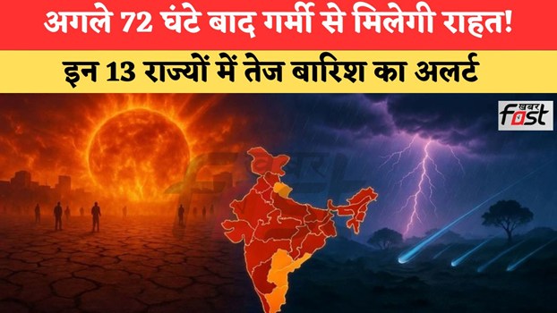 Aaj Ka Mausam: अगले 72 घंटे बाद गर्मी से मिलेगी राहत! इन 13 राज्यों में तेज बारिश का अलर्ट, 100 KM की रफ्तार से चलेगी आंधी