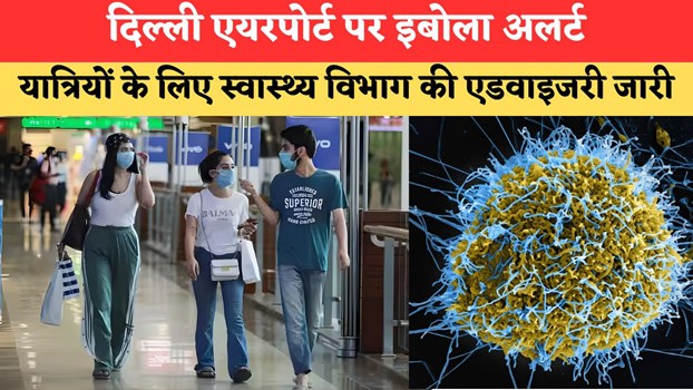 दिल्ली एयरपोर्ट पर इबोला अलर्ट, यात्रियों के लिए स्वास्थ्य विभाग की एडवाइजरी जारी
