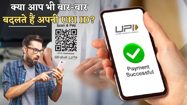 क्या आप भी बार-बार बदलते हैं अपनी UPI ID? तो ये गलती आपका अकाउंट कर देगी खाली; जानें कैसे