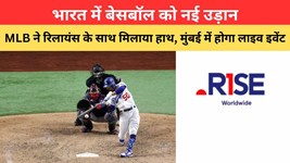 भारत में बेसबॉल को नई उड़ान, MLB ने रिलायंस के साथ मिलाया हाथ, मुंबई में होगा लाइव इवेंट