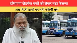 Haryana Roadways Buses: हरियाणा रोडवेज बसों को लेकर बड़ा फैसला, अब निजी ढाबों पर नहीं रुकेगी बसें, इन जगहों पर होगा स्टॉपेज