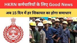 HKRN Employees: हरियाणा में HKRN कर्मचारियों के लिए Good News, अब 15 दिन में हर शिकायत का होगा समाधान