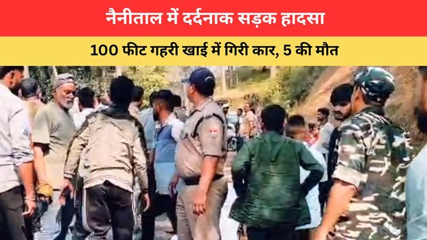 Uttarakhand News: नैनीताल में दर्दनाक सड़क हादसा, 100 फीट गहरी खाई में गिरी कार, 5 की मौत