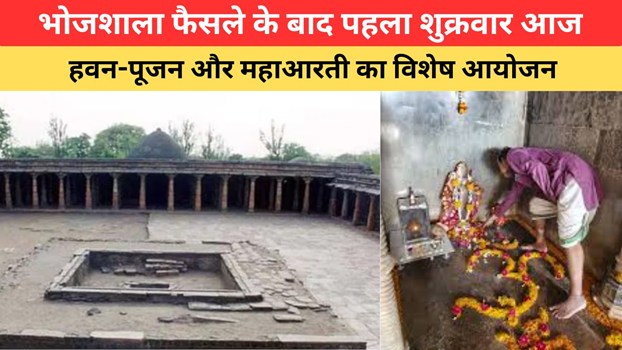 MP News: भोजशाला फैसले के बाद आज पहला शुक्रवार, पुलिस की सख्त निगरानी के बीच हवन-पूजन और महाआरती