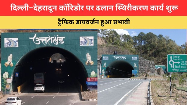 Uttarakhand News: यात्रियों के लिए अलर्ट, दिल्ली–देहरादून कॉरिडोर पर ढलान स्थिरीकरण कार्य शुरू, ट्रैफिक डायवर्जन हुआ प्रभावी