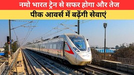 Delhi Meerut Rapid Rail: दिल्ली-मेरठ नमो भारत ट्रेन का बदला टाइमटेबल, पीक आवर्स में यात्रियों को मिलेगी राहत