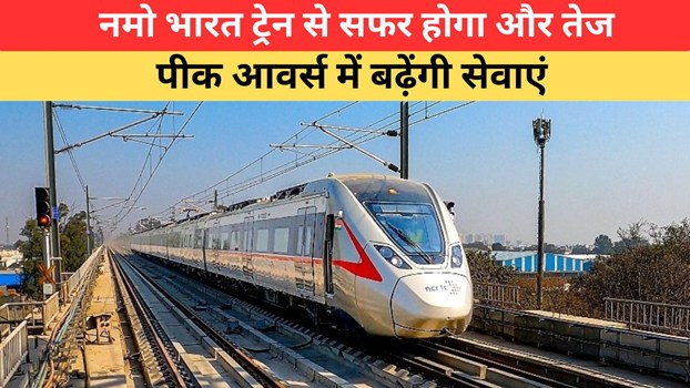 Delhi Meerut Rapid Rail: दिल्ली-मेरठ नमो भारत ट्रेन का बदला टाइमटेबल, पीक आवर्स में यात्रियों को मिलेगी राहत