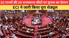 10 राज्यों की 24 राज्यसभा सीटों पर इस दिन होंगे चुनाव, निर्वाचन आयोग ने जारी किया पूरा शेड्यूल