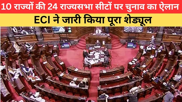 10 राज्यों की 24 राज्यसभा सीटों पर इस दिन होंगे चुनाव, निर्वाचन आयोग ने जारी किया पूरा शेड्यूल