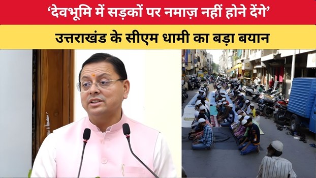 Uttarakhand News:‘देवभूमि में सड़कों पर नमाज़ नहीं होने देंगे’ सीएम धामी का बड़ा बयान
