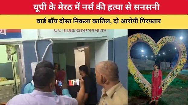 UP News: मेरठ में नर्स की हत्या से सनसनी, वार्ड बॉय दोस्त निकला कातिल, दो आरोपी गिरफ्तार