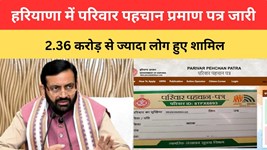 Haryana News: हरियाणा में परिवार पहचान प्रमाण पत्र एवं सेवाएं जारी, 2.36 करोड़ से ज्यादा लोग हुए शामिल